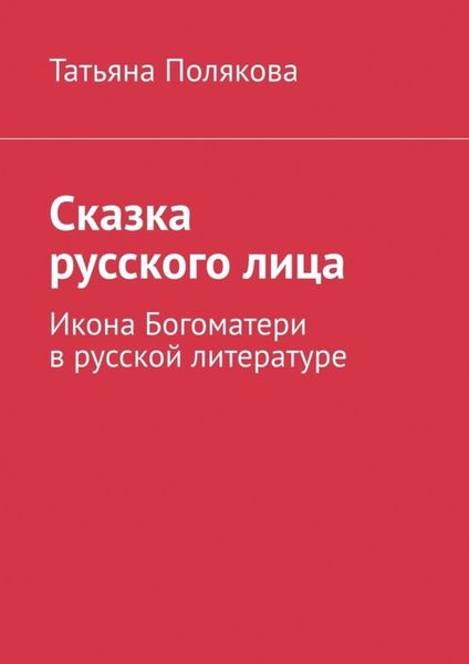 Обложка книги  «Сказка русского лица. Икона Богоматери в русской литературе»
