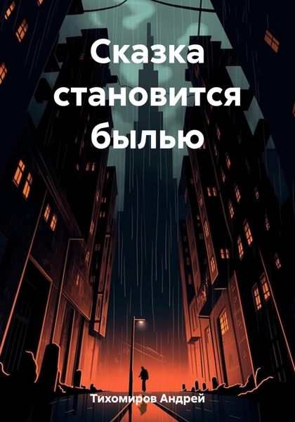 Обложка книги «Сказка становится былью»