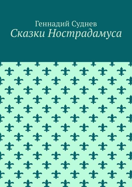 Обложка книги  «Сказки Нострадамуса»