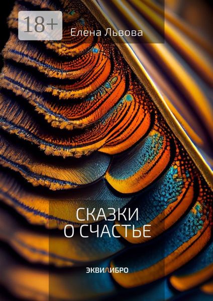 Обложка книги  «Сказки о счастье. Все дороги ведут к Равновесию»