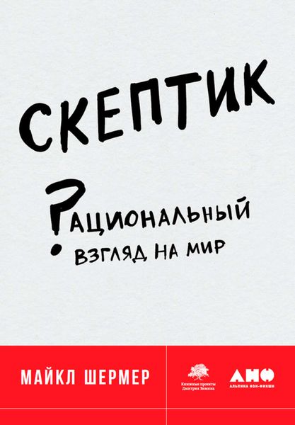 Обложка книги «Скептик: Рациональный взгляд на мир»