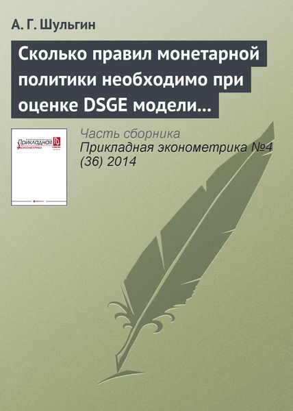 Обложка книги  «Сколько правил монетарной политики необходимо при оценке DSGE модели для России?»