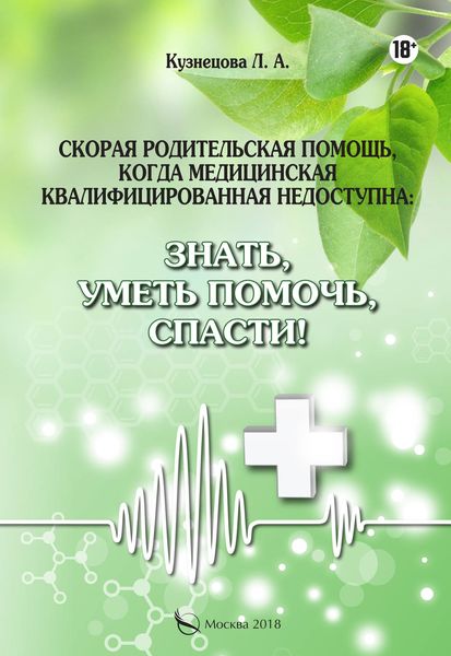Обложка книги  «Скорая родительская помощь, когда медицинская квалифицированная недоступна. Знать, уметь помочь, спасти!»