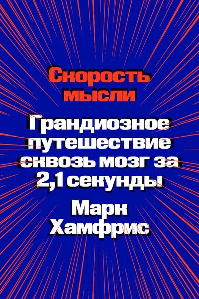 Обложка книги  «Скорость мысли. Грандиозное путешествие сквозь мозг за 2,1 секунды»