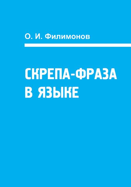 Обложка книги  «Скрепа-фраза в языке»