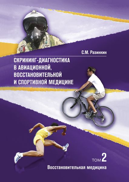 Обложка книги  «Скрининг-диагностика в авиационной, восстановительной и спортивной медицине. Том 2. Восстановительная медицина»