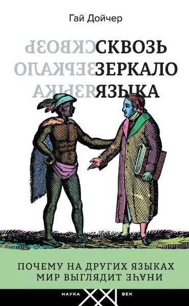 Обложка книги  «Сквозь зеркало языка. Почему на других языках мир выглядит иначе»