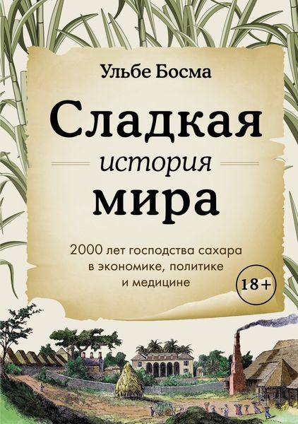 Обложка книги  «Сладкая история мира. 2000 лет господства сахара в экономике, политике и медицине»