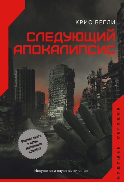 Обложка книги  «Следующий апокалипсис. Искусство и наука выживания»