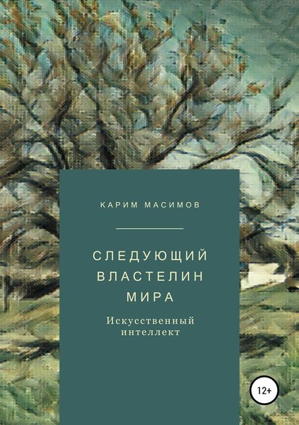 Обложка книги  «Следующий властелин мира. Искусственный интеллект»