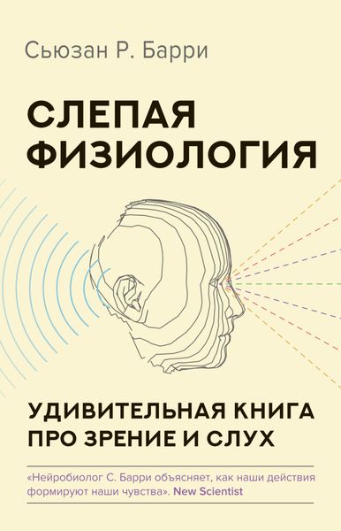 Обложка книги  «Слепая физиология. Удивительная книга про зрение и слух»