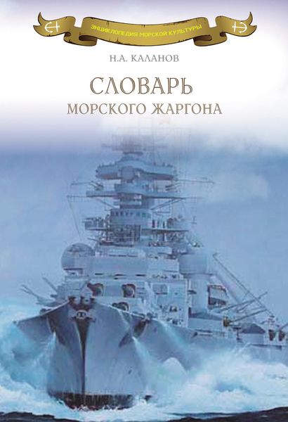 Обложка книги «Словарь морского жаргона»