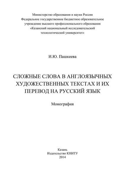 Обложка книги  «Сложные слова в англоязычных художественных текстах и их перевод на русский язык»