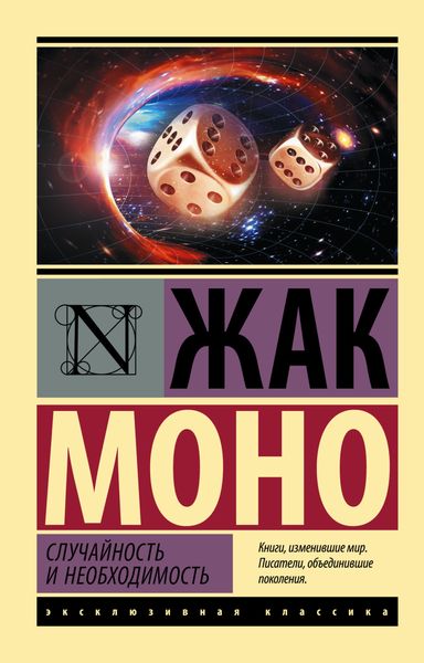 Обложка книги  «Случайность и необходимость»