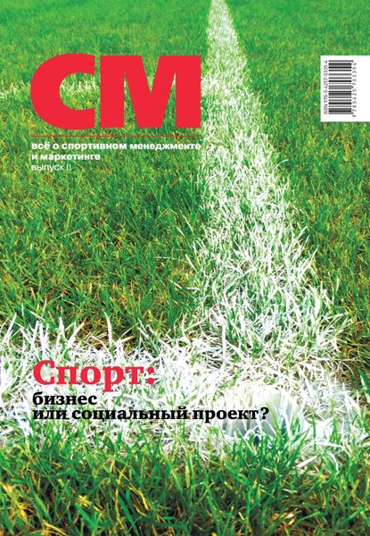 Обложка книги  «СМ: все о спортивном менеджменте и маркетинге. Выпуск 2 (2018)»