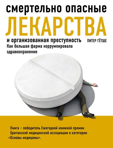 Обложка книги  «Смертельно опасные лекарства и организованная преступность. Как большая фарма коррумпировала здравоохранение»