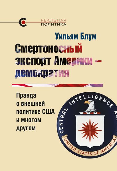Обложка книги  «Смертоносный экспорт Америки – демократия»