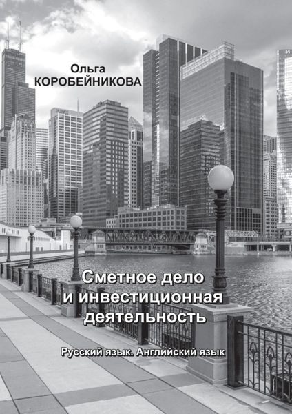 Обложка книги  «Сметное дело и инвестиционная деятельность. Русский язык. Английский язык»