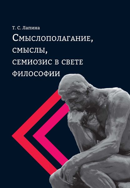 Обложка книги  «Смыслополагание, смыслы, семиозис в свете философии»