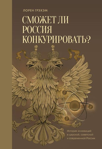 Обложка книги  «Сможет ли Россия конкурировать? История инноваций в царской, советской и современной России»