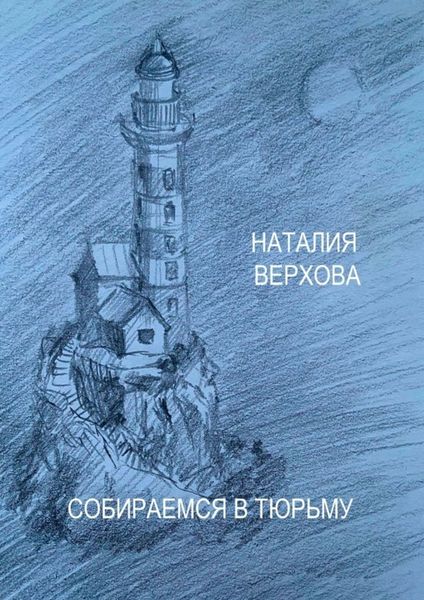 Обложка книги  «Собираемся в тюрьму»