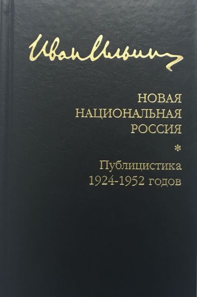Обложка книги  «Собрание сочинений: Новая национальная Россия. Публицистика 1924–1952 гг.»