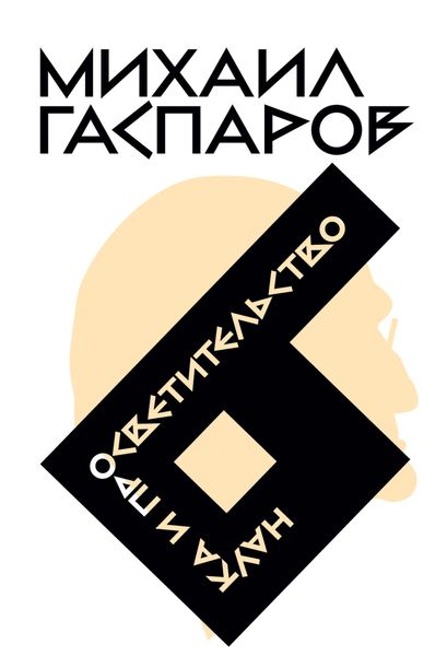 Обложка книги  «Собрание сочинений в шести томах. Т. 6. Наука и просветительство»