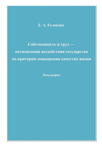 Обложка книги  «Собственность и труд – оптимизация воздействия государства по критерию повышения качества жизни»