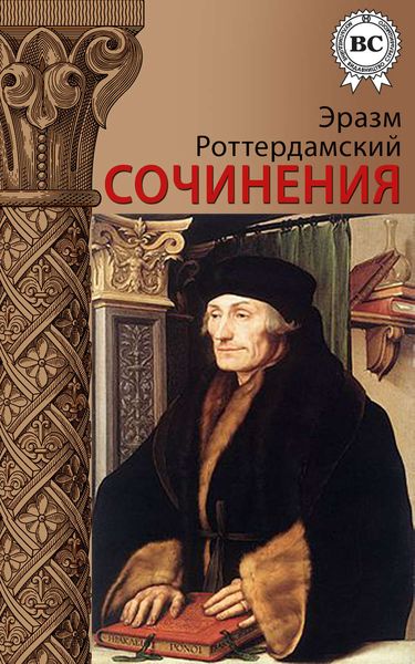 Обложка книги  «Сочинения»