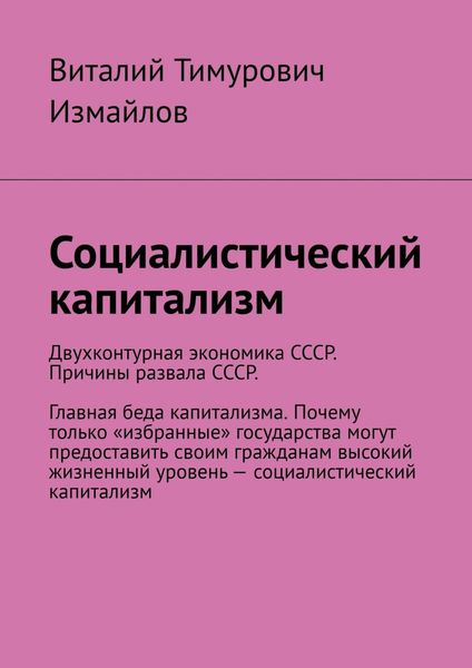Обложка книги «Социалистический капитализм»