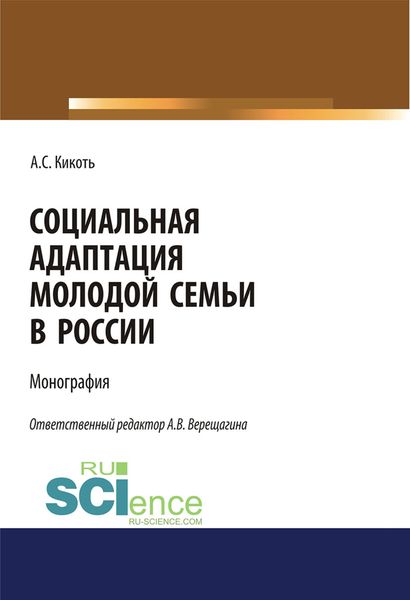Обложка книги  «Социальная адаптация молодой семьи в России»