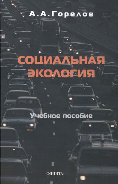 Обложка книги  «Социальная экология»