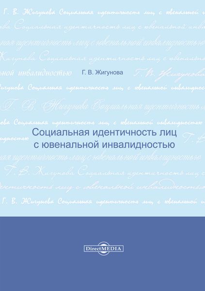 Обложка книги  «Социальная идентичность лиц с ювенальной инвалидностью»