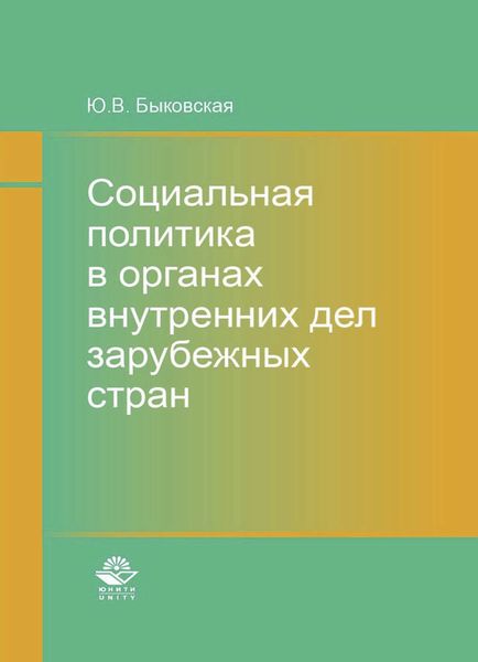 Обложка книги  «Социальная политика в органах внутренних дел зарубежных стран»