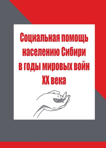 Обложка книги  «Социальная помощь населению Сибири в годы мировых войн XX века»