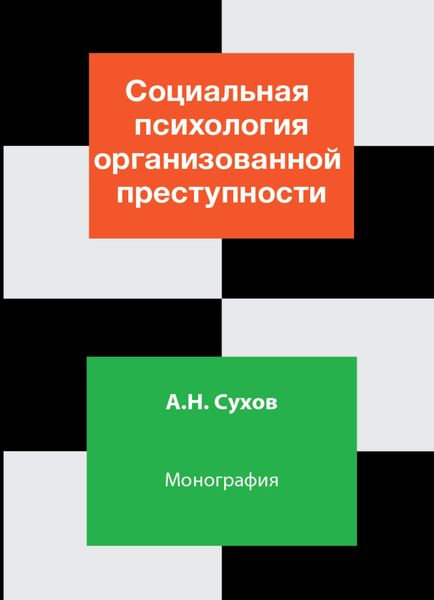 Обложка книги  «Социальная психология организованной преступности»