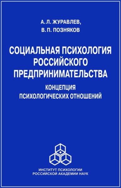Обложка книги  «Социальная психология российского предпринимательства. Концепция психологических отношений»