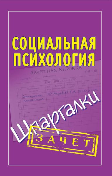 Обложка книги  «Социальная психология. Шпаргалки»