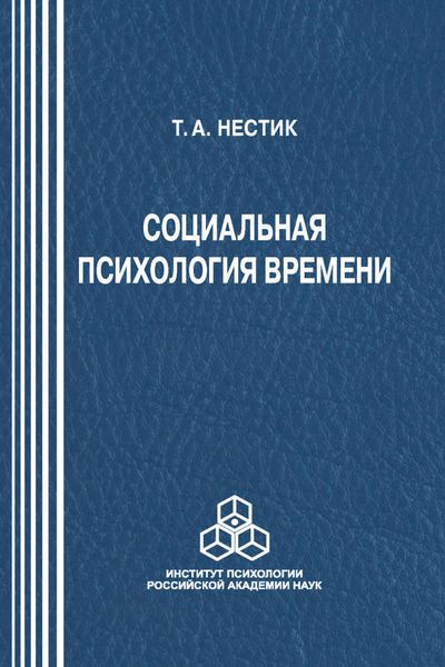 Обложка книги  «Социальная психология времени»