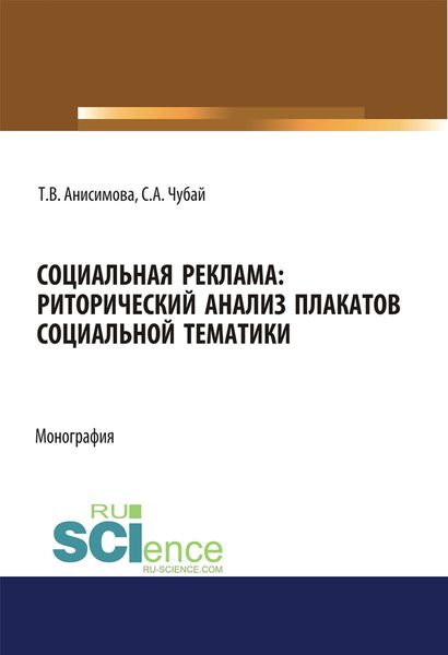 Обложка книги  «Социальная реклама: риторический анализ плакатов социальной тематики»