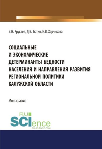 Обложка книги  «Социальные и экономические детерминанты бедности населения и направления развития региональной политики Калужской области»