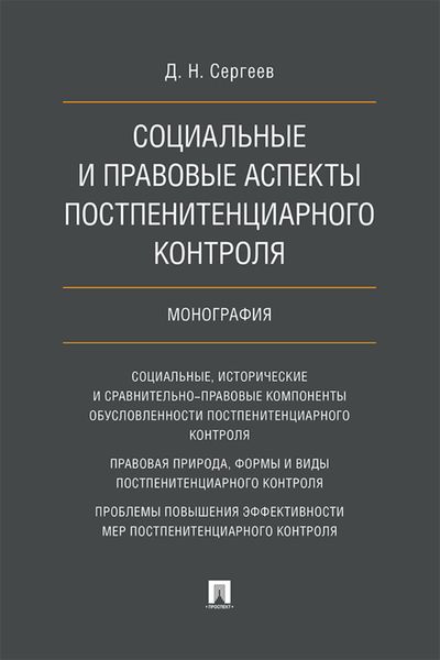 Обложка книги  «Социальные и правовые аспекты постпенитенциарного контроля»