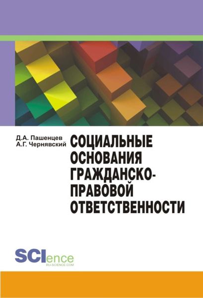 Обложка книги  «Социальные основания гражданско-правовой ответственности»