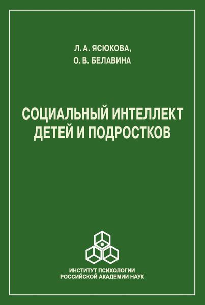 Обложка книги  «Социальный интеллект детей и подростков»