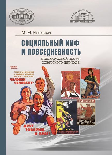 Обложка книги  «Социальный миф и повседневность в белорусской прозе советского периода»