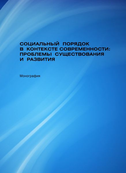 Обложка книги  «Социальный порядок в контексте современности: проблемы существования и развития»