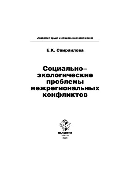 Обложка книги  «Социально-экологические проблемы межрегиональных конфликтов»