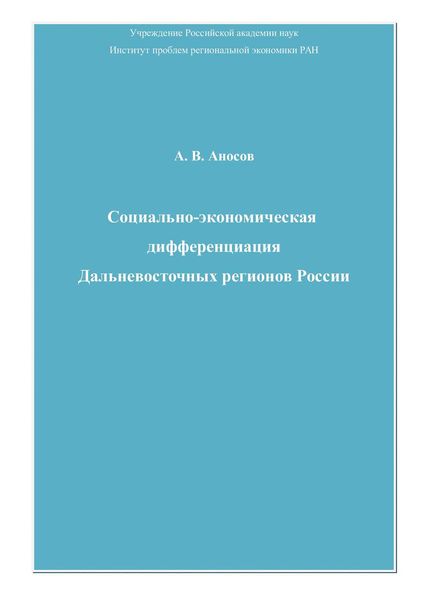 Обложка книги  «Социально-экономическая дифференциация Дальневосточных регионов России»