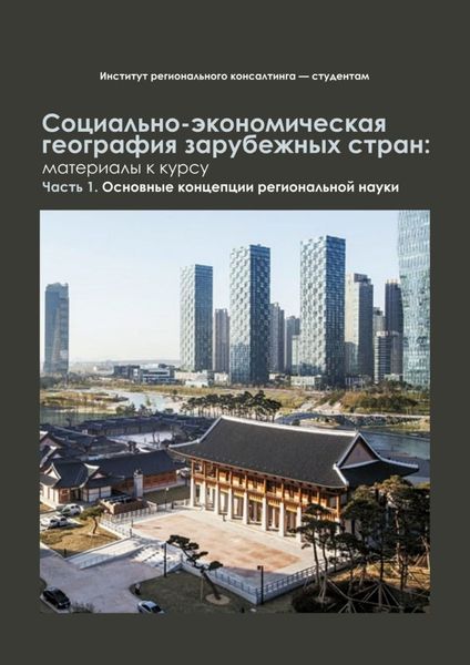 Обложка книги  «Социально-экономическая география зарубежных стран: материалы к курсу. Часть 1. Основные концепции региональной науки»