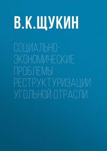 Обложка книги  «Социально-экономические проблемы реструктуризации угольной отрасли»